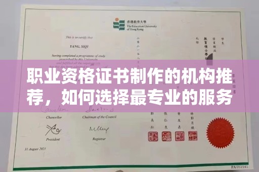 榆社职业资格证书制作的机构推荐，如何选择最专业的服务？
