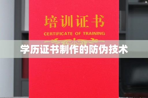 红塔学历证书制作的防伪技术