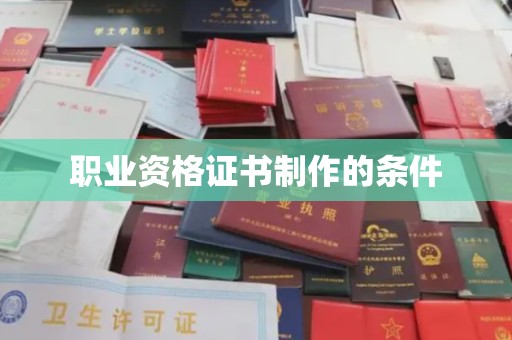 乌尔禾职业资格证书制作的条件